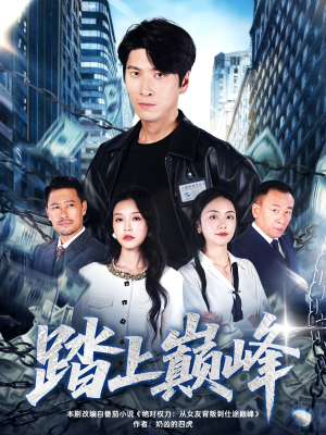 《踏上巅峰》（85集）一口气追完热门短剧
