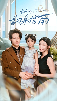 《她的翻身指南》（70集）短剧在线畅享全集追不停