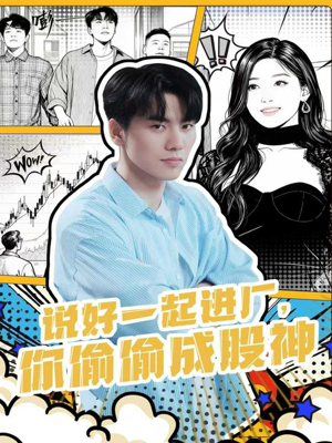 《说好一起进厂，你偷偷成股神》（81集）短剧在线免费看全集