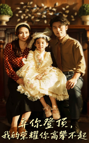 《弃你登顶我的荣耀你高攀不起》（44集）短剧全集免费在线追