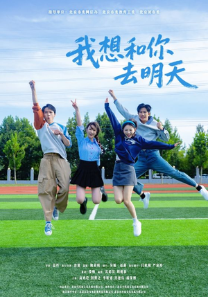 《我想和你去明天》（12集）热门短剧在线看全集