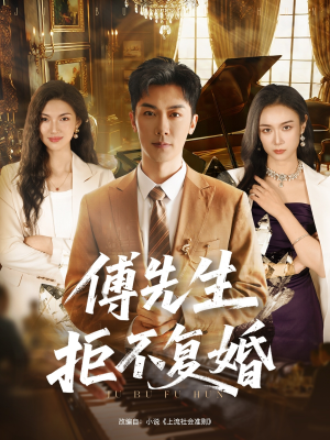 《傅先生拒不复婚》（60集）在线短剧全集免费观看