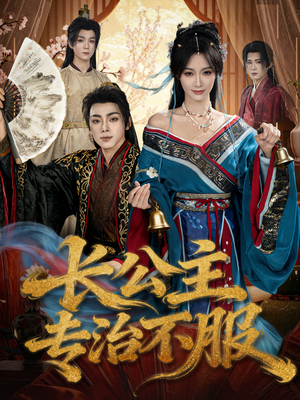 《长公主专治不服》（76集）短剧在线看畅享不停