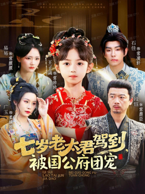 七岁老太君驾到，被国公府团宠（79集）大结局一气呵成