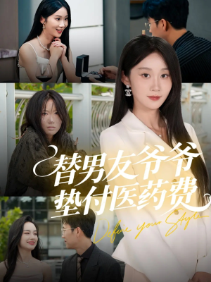 《替男友爷爷垫付医药费》（50集）在线追短剧全集不等待