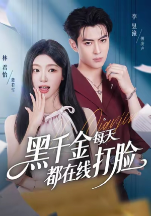 《黑千金每天都在线打脸》（81集）免费短剧在线看超解压