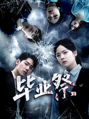 《毕业祭》（62集）短剧在线看超燃剧情