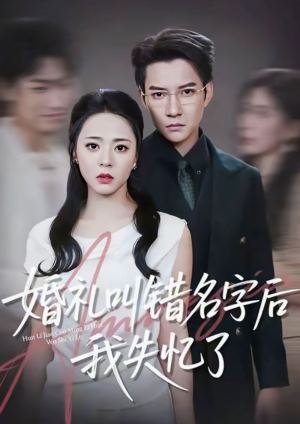 《婚礼叫错名字后我失忆了》（100集）免费短剧完整版在线赏