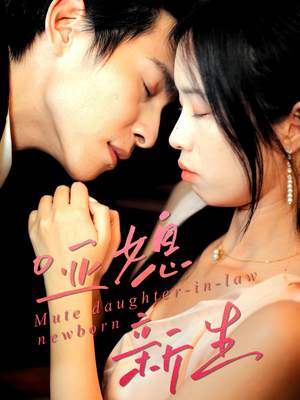 《哑媳新生》（30集）免费短剧全集畅快追剧