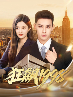 《狂飙1998》（82集）短剧精彩剧情一追到底