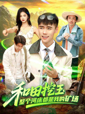 《和田挖玉整个河床都是我的矿场》（108集）在线短剧免费一看到底
