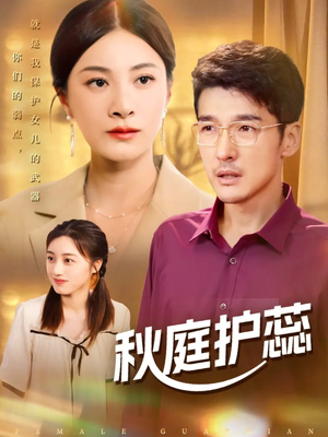 《秋庭护蕊》（50集）热门短剧精彩在线追看