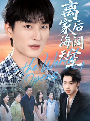 《离家后海阔天空》（98集）免费畅看短剧完整全集