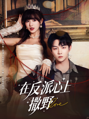 在反派心上撒野(86集) 在反派心上撒野(86集)短剧在线更新