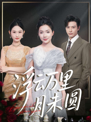 《浮云万里月未圆》（100集）短剧全集免费畅享看