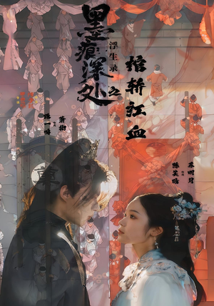 《墨痕深处浮生录之棺轿红血》（21集）免费短剧全集一追到底