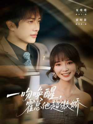 《一吻唤醒霍总他超傲娇》（79集）在线短剧免费看全剧