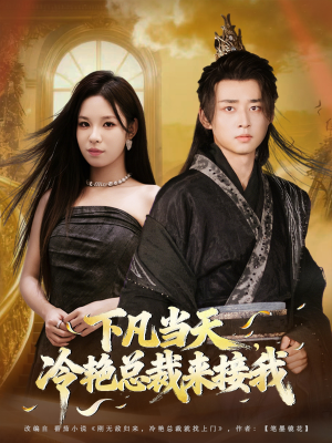 《下凡当天，冷艳总裁来接我》（80集）免费短剧全集随心看