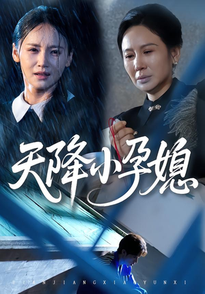 《天降小孕媳》（37集）免费短剧在线畅享追剧