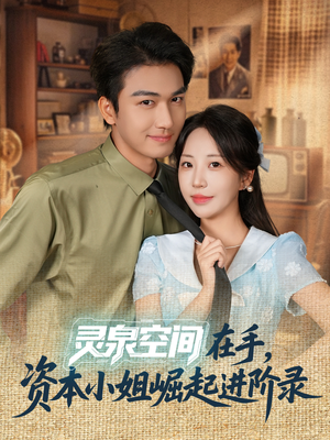 《灵泉空间在手，资本小姐崛起进阶录》（74集）在线免费看短剧全集