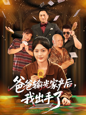 《爸爸输光家产后我出手了》（51集）免费看短剧全集不间断