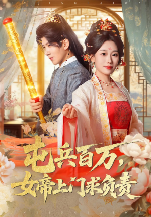 《屯兵百万女帝上门求负责》（76集）短剧完整版免费畅看