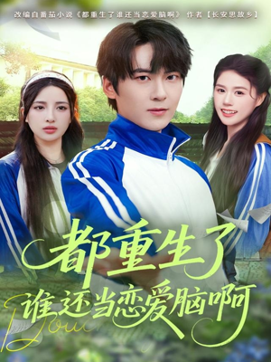 《都重生了谁还当恋爱脑啊》（80集）短剧免费在线全集观
