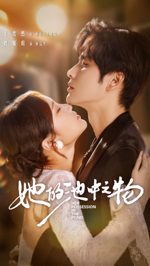 《她的池中之物》（70集）在线追短剧全集不误