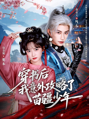 《穿书后我意外攻略了苗疆少年》（70集）全集短剧免费畅快看