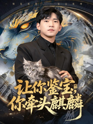 《让你鉴宝你牵头麒麟》（80集）免费短剧在线畅快追