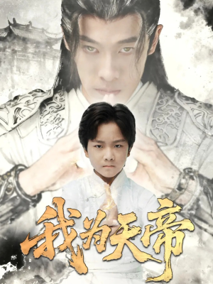 《我为天帝》（61集）免费短剧完整版在线赏