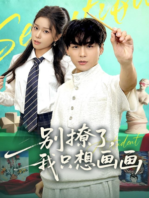 别撩了我只想画画(81集) 别撩了我只想画画(81集)免费版