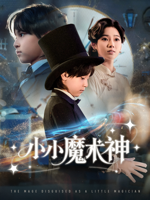 《小小魔术神》（81集）短剧精彩剧情一追到底