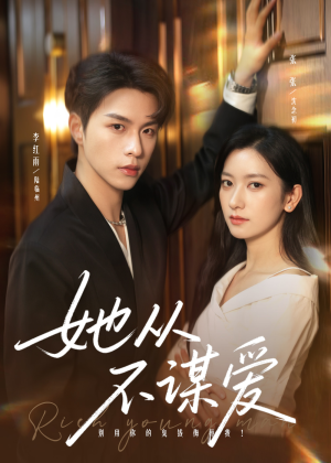 《她从不谋爱》（76集）在线短剧免费全集畅追