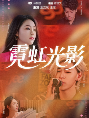 《霓虹光影》（60集）一气呵成短剧全集赏