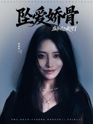 《坠爱娇骨，盛爷进入爱河了》（79集）在线短剧一口气追完