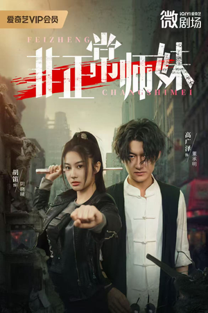 《非正常师妹》（80集）免费短剧在线追新篇