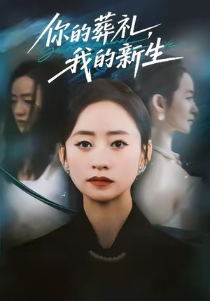 你的葬礼,我的新生(61集) 你的葬礼,我的新生(61集)最近很火的短剧