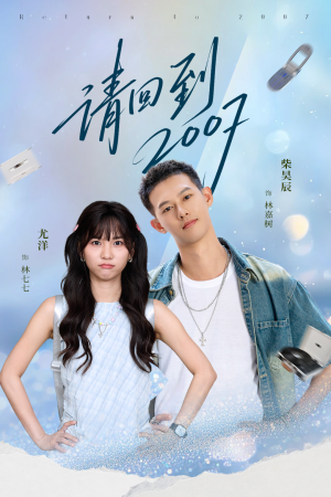《请回到2007》（61集）免费畅看短剧全集不停
