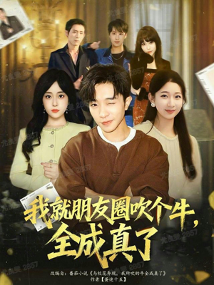 《我就朋友圈吹个牛全成真了》（80集）畅享短剧全集在线追