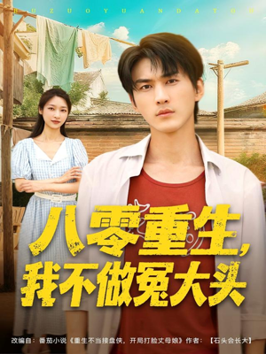 《八零重生我不做冤大头》（80集）热门短剧免费连着看