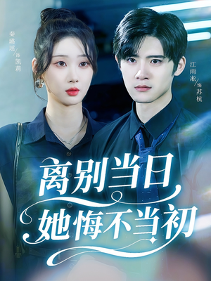 《离别当日她悔不当初》（50集）看短剧全集不收费