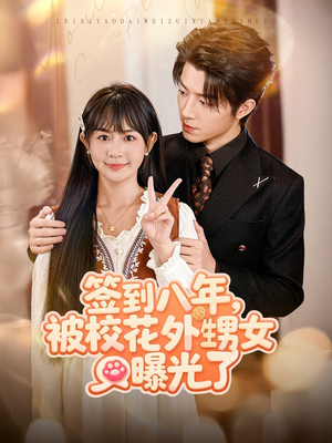 签到八年,被校花外甥女曝光了(80集) 签到八年,被校花外甥女曝光了(80集)短剧前十排行榜
