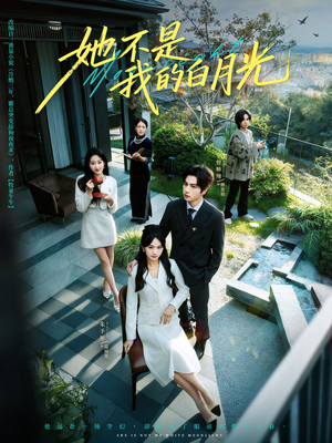 《她不是我的白月光》（79集）短剧免费畅看全集盛宴