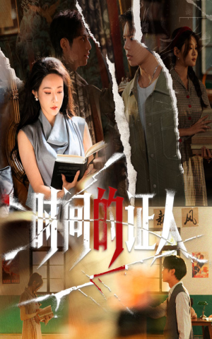 《时间的证人》（45集）在线看短剧全集过瘾