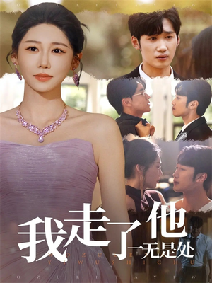 《我走了他一无是处》（80集）短剧免费全集尽情看