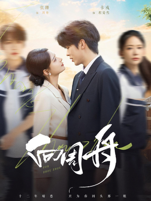 《向周舟》（75集）短剧免费畅享全集追看