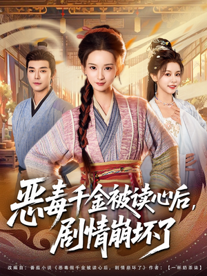 《恶毒千金被读心后，剧情崩坏了》（81集）免费看短剧全集不停
