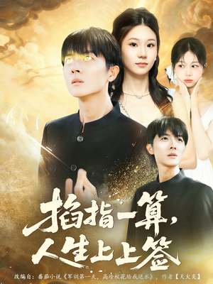 《掐指一算人生上上签》（80集）全集短剧免费在线观看