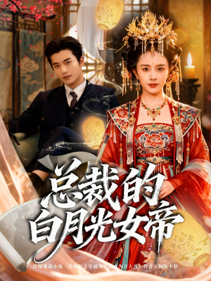 《总裁的白月光女帝》（60集）免费短剧全集追到底